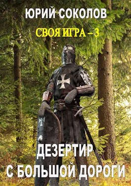 Обложка Дезертир с большой дороги