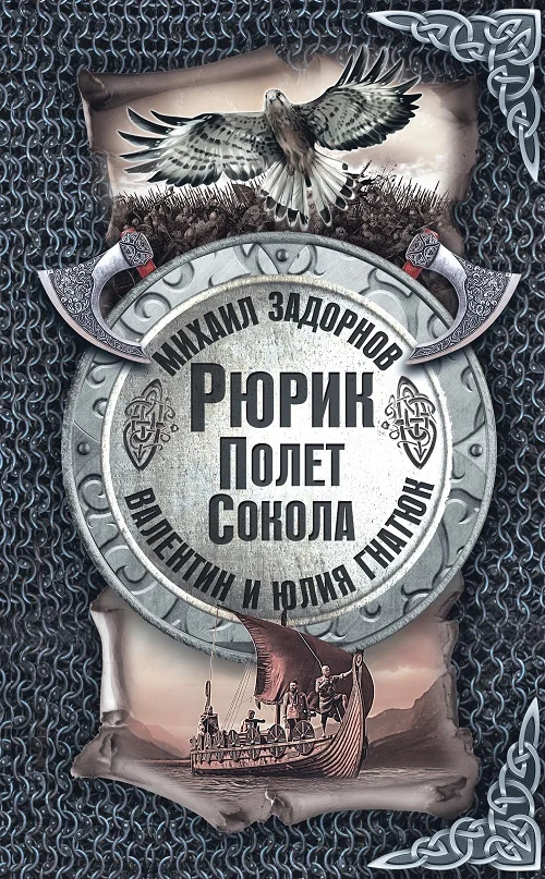 Обложка Рюрик. Полёт сокола