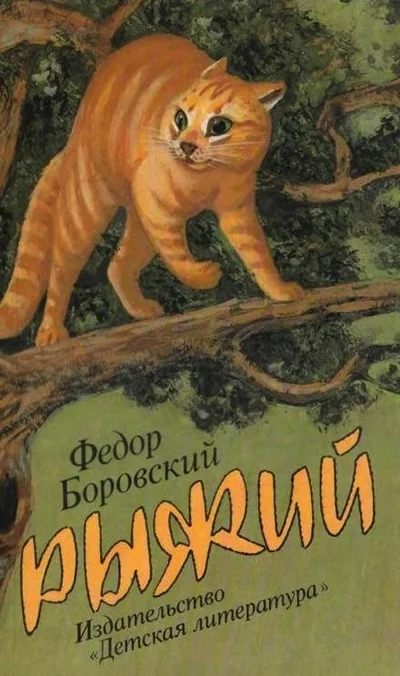 Обложка Рыжий