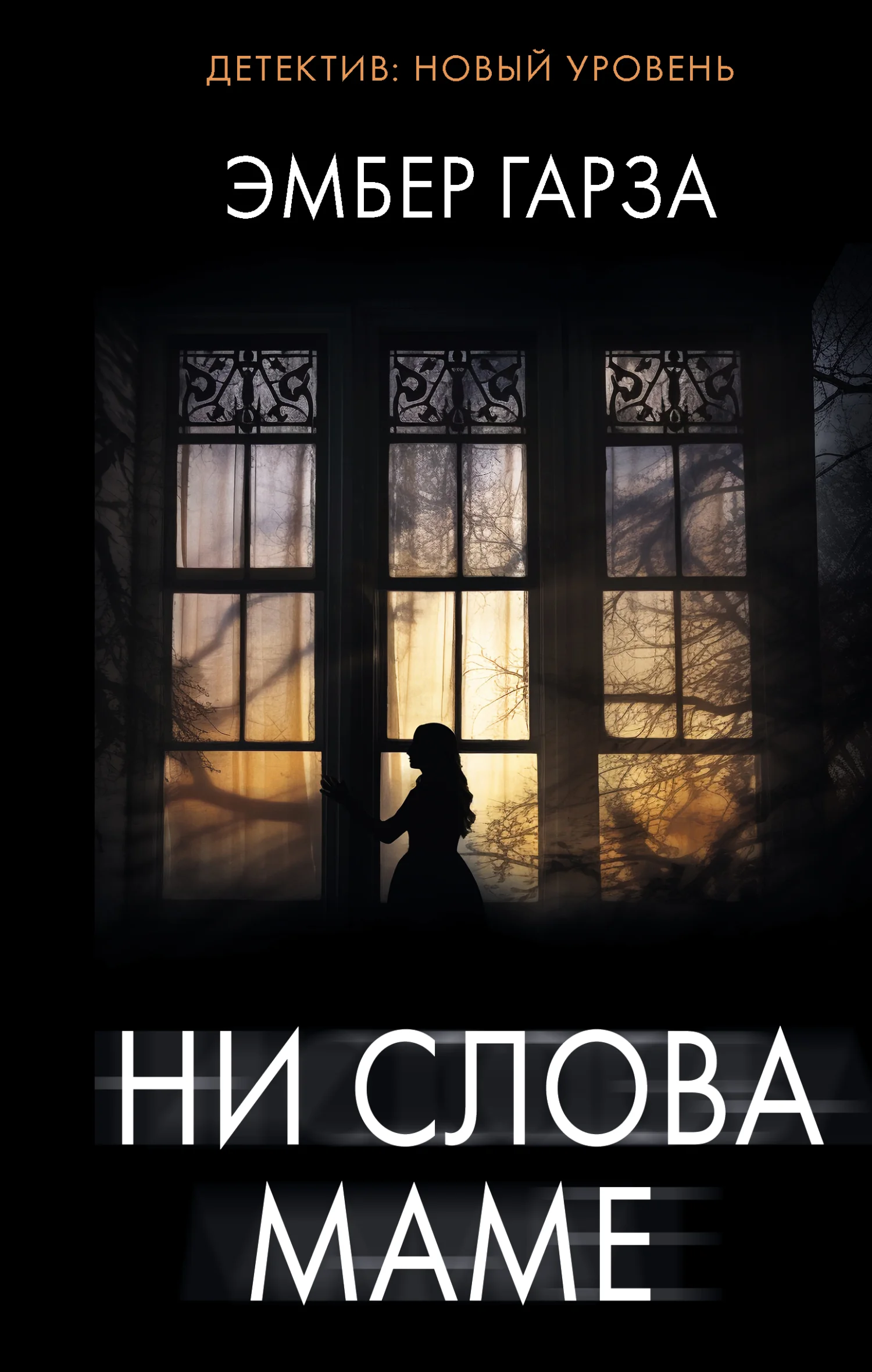 Обложка Ни слова маме