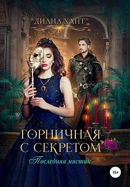 Обложка Горничная с секретом