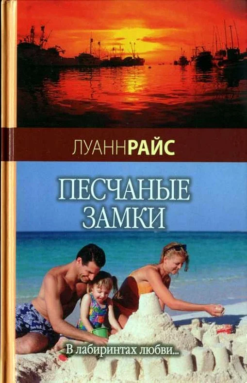 Обложка Песчаные замки