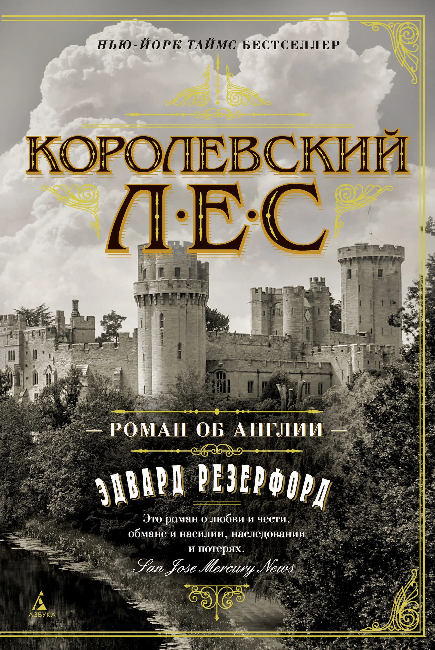 Обложка Королевский лес. Роман об Англии