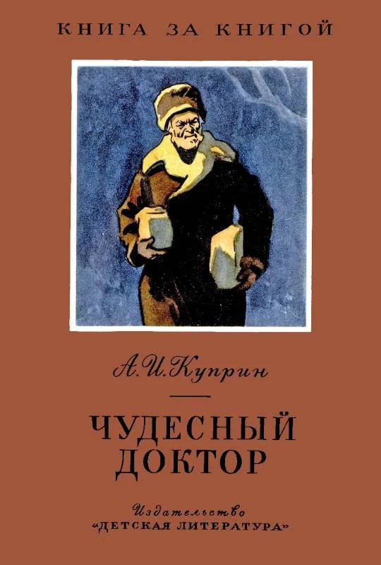 Обложка Чудесный доктор