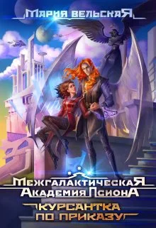 Обложка Курсантка по приказу