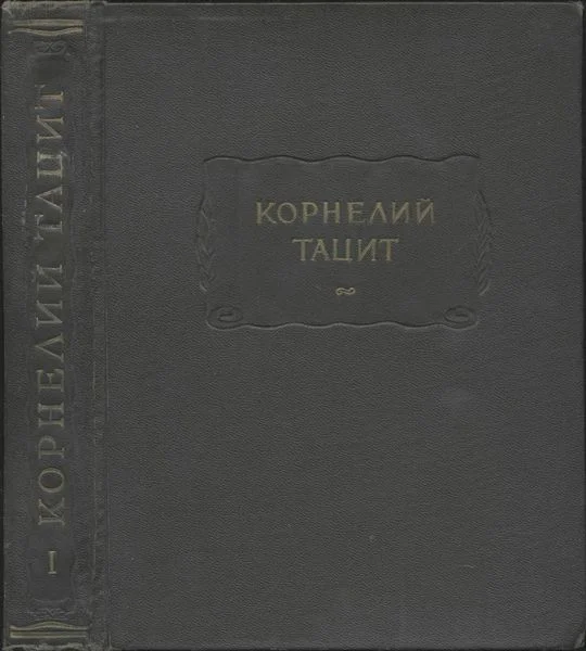 Обложка Сочинения в двух томах. Том I. Анналы. Малые произведения.