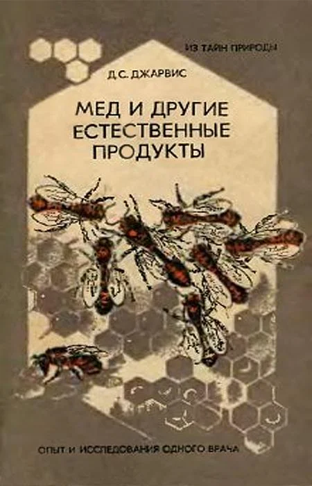 Обложка Мёд и другие естественные продукты