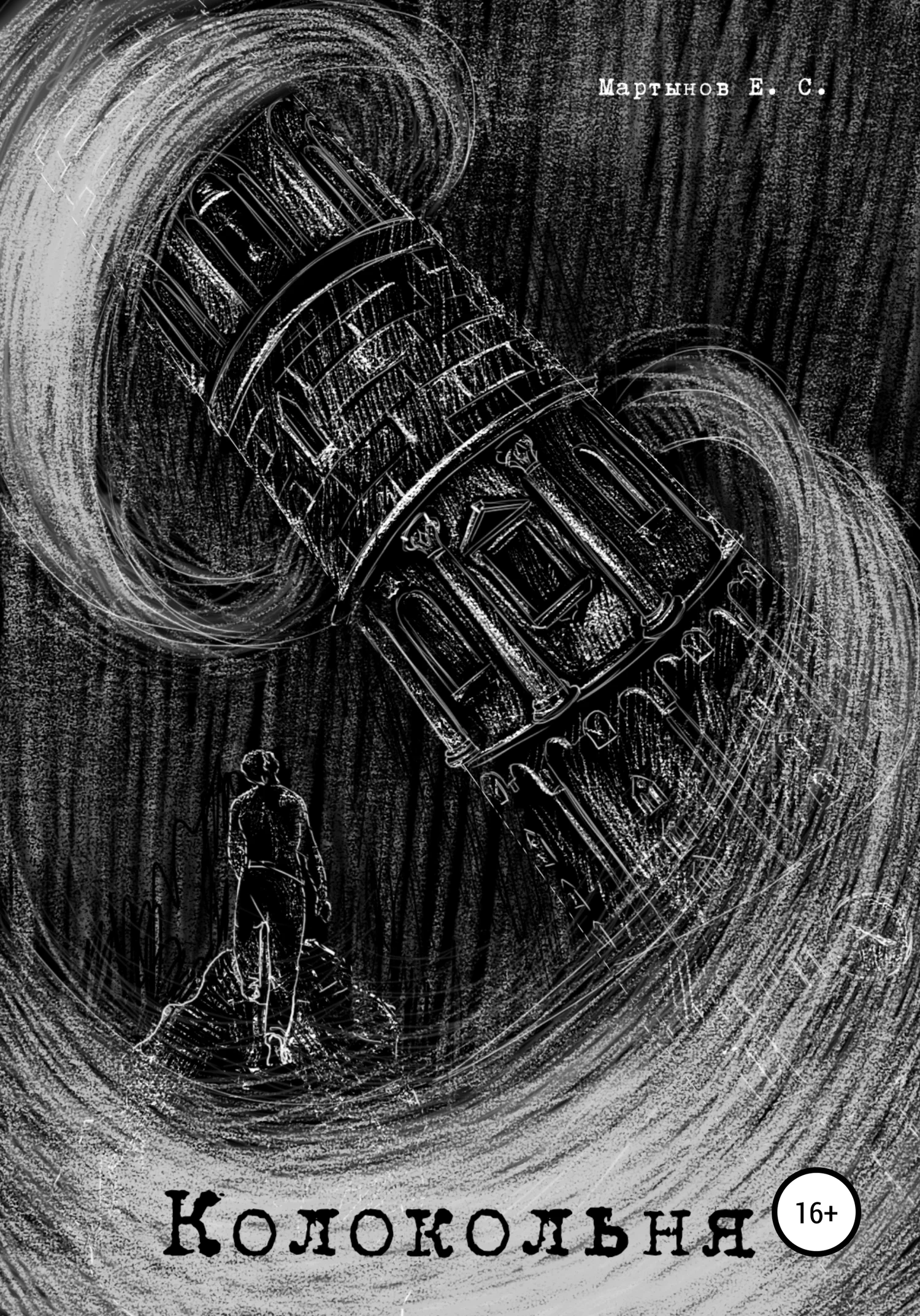 Обложка Колокольня