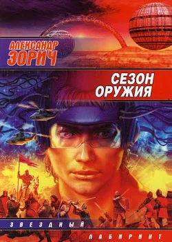 Обложка Сезон оружия