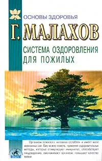 Обложка Система оздоровления в пожилом возрасте