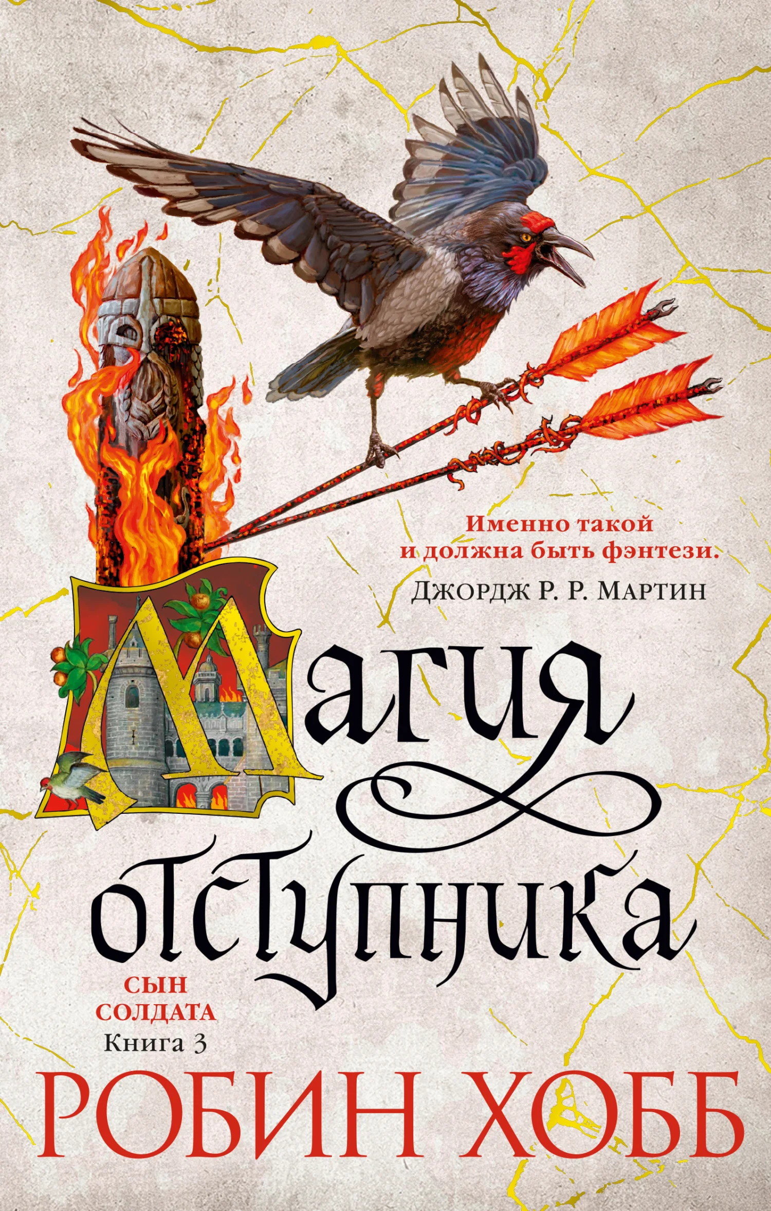 Обложка Магия отступника