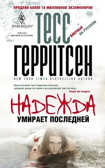 Обложка Надежда умирает последней
