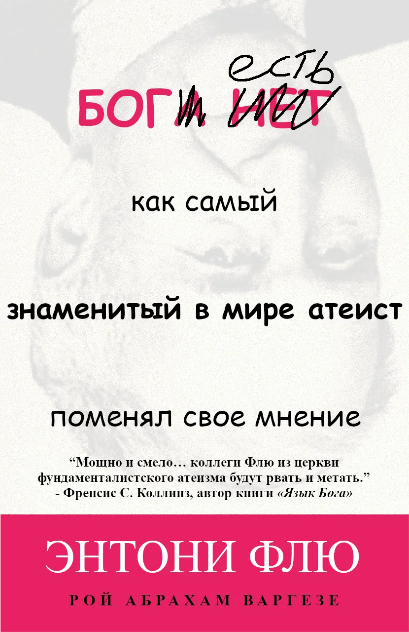 Обложка Бог есть: как самый знаменитый в мире атеист поменял свое мнение