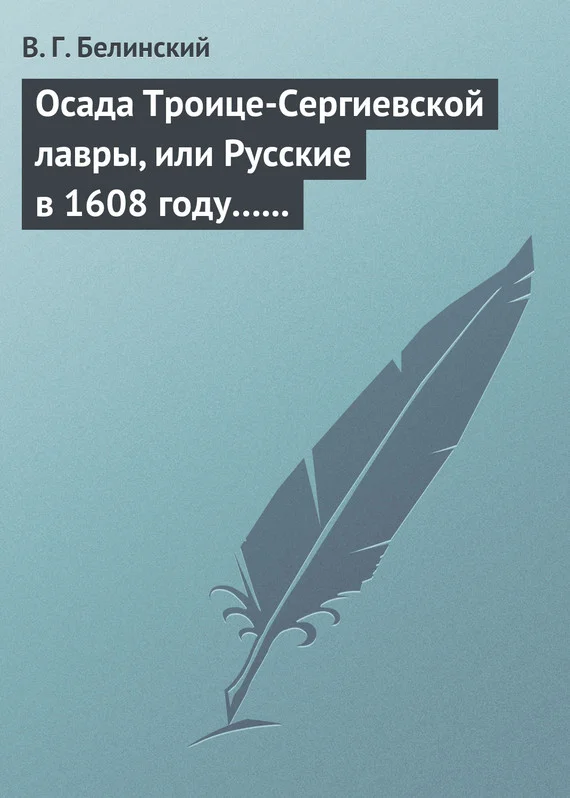 Обложка Осада Троице-Сергиевской лавры, или Русские в 1608 году… Александра С***