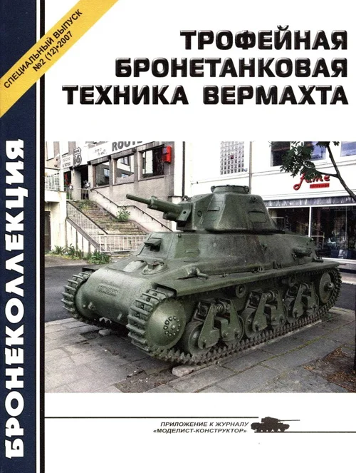 Обложка Трофейная бронетанковая техника Вермахта