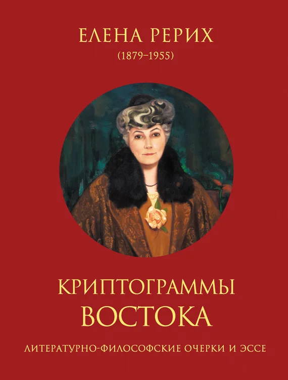 Обложка Криптограммы Востока (сборник)