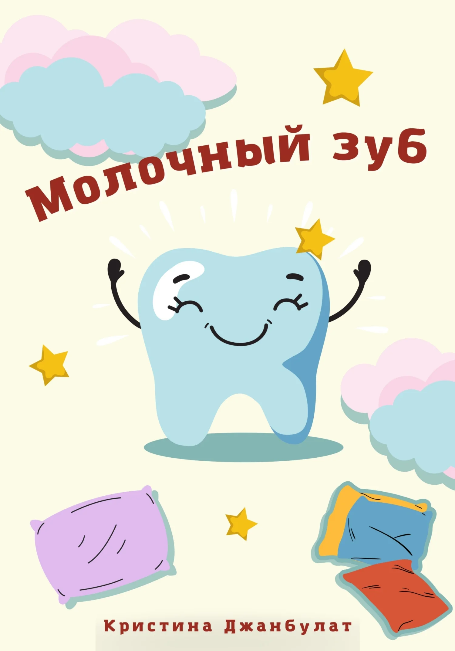 Обложка Молочный зуб [СИ]