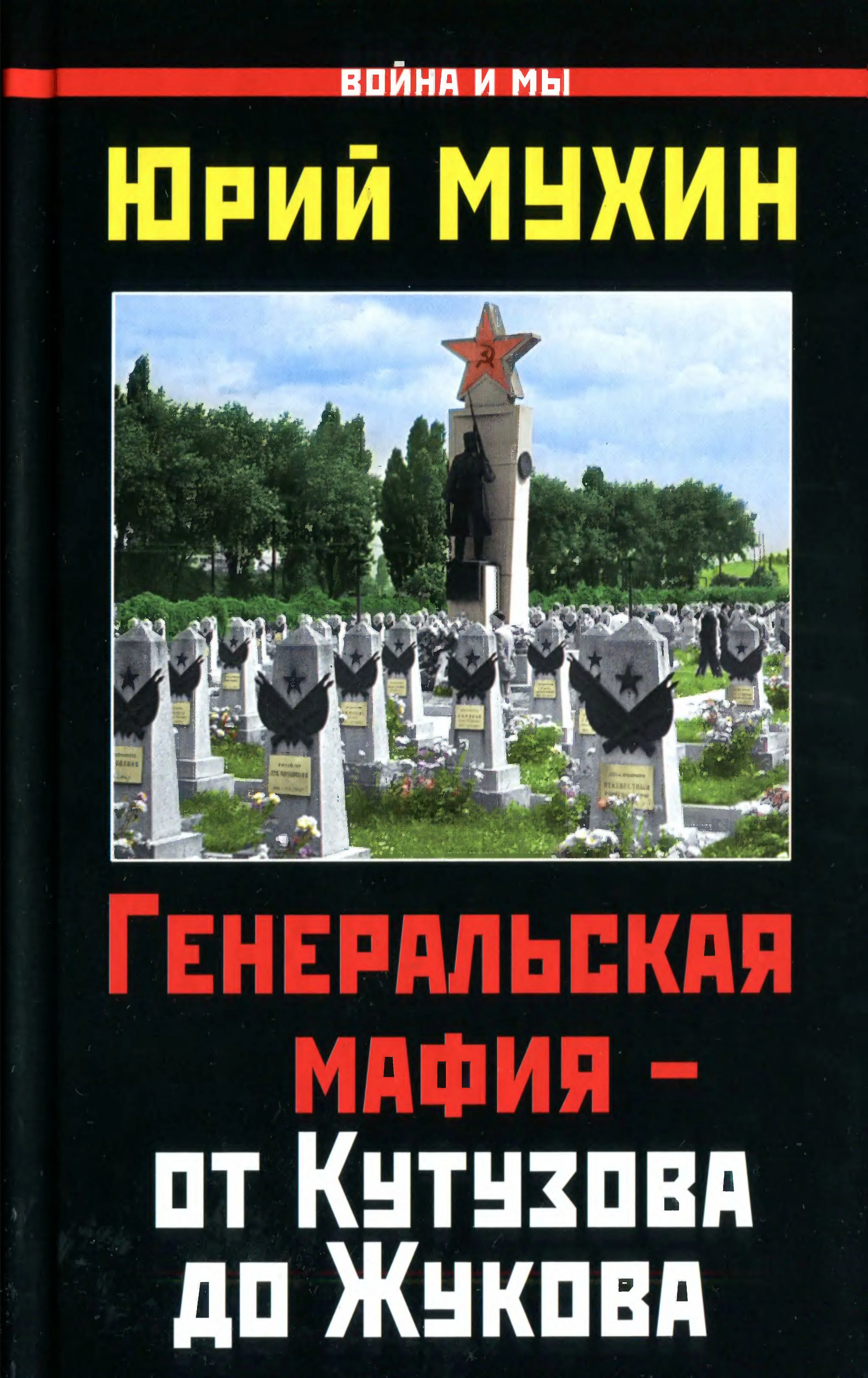 Обложка Генеральская мафия — от Кутузова до Жукова