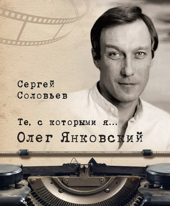 Обложка Олег Янковский