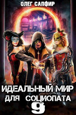 Обложка Идеальный мир для Социопата 9
