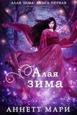 Обложка Алая зима (ЛП)