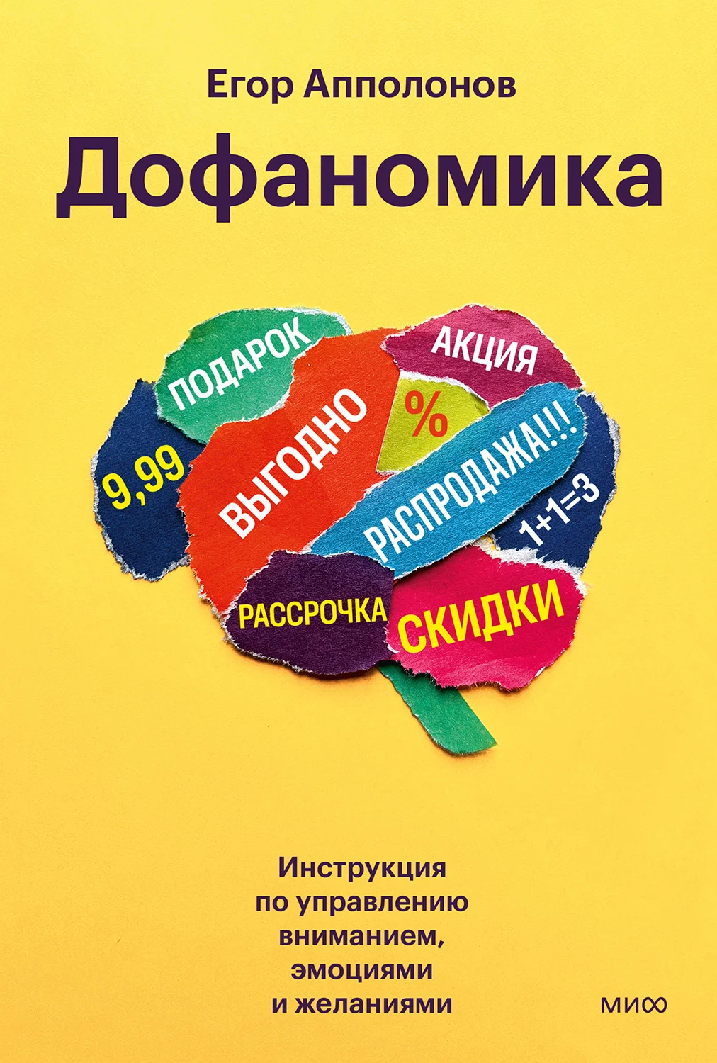 Обложка Дофаномика. Инструкция по управлению вниманием, эмоциями и желаниями
