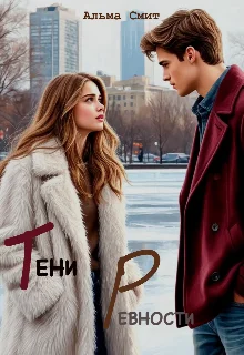 Обложка Тени ревности