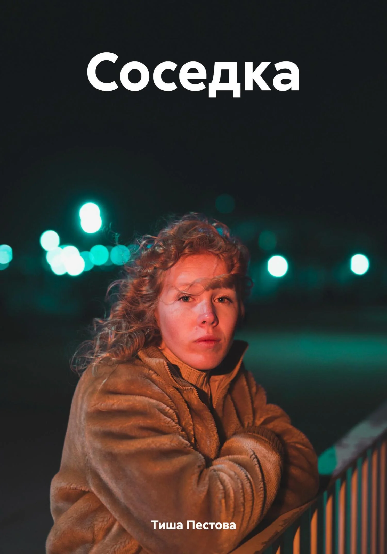 Обложка Соседка