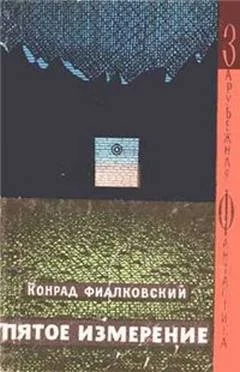 Обложка Пятое измерение