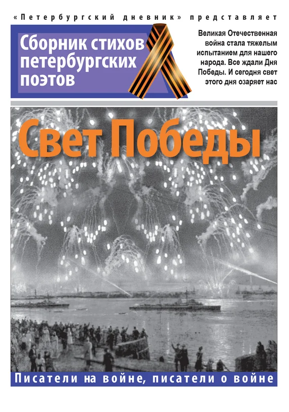 Обложка Свет Победы