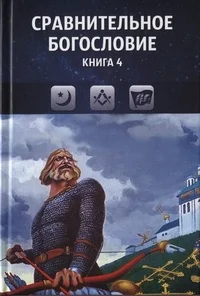 Обложка Сравнительное богословие. Книга 4
