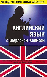 Обложка Английский язык с Шерлоком Холмсом. Второй сборник рассказов