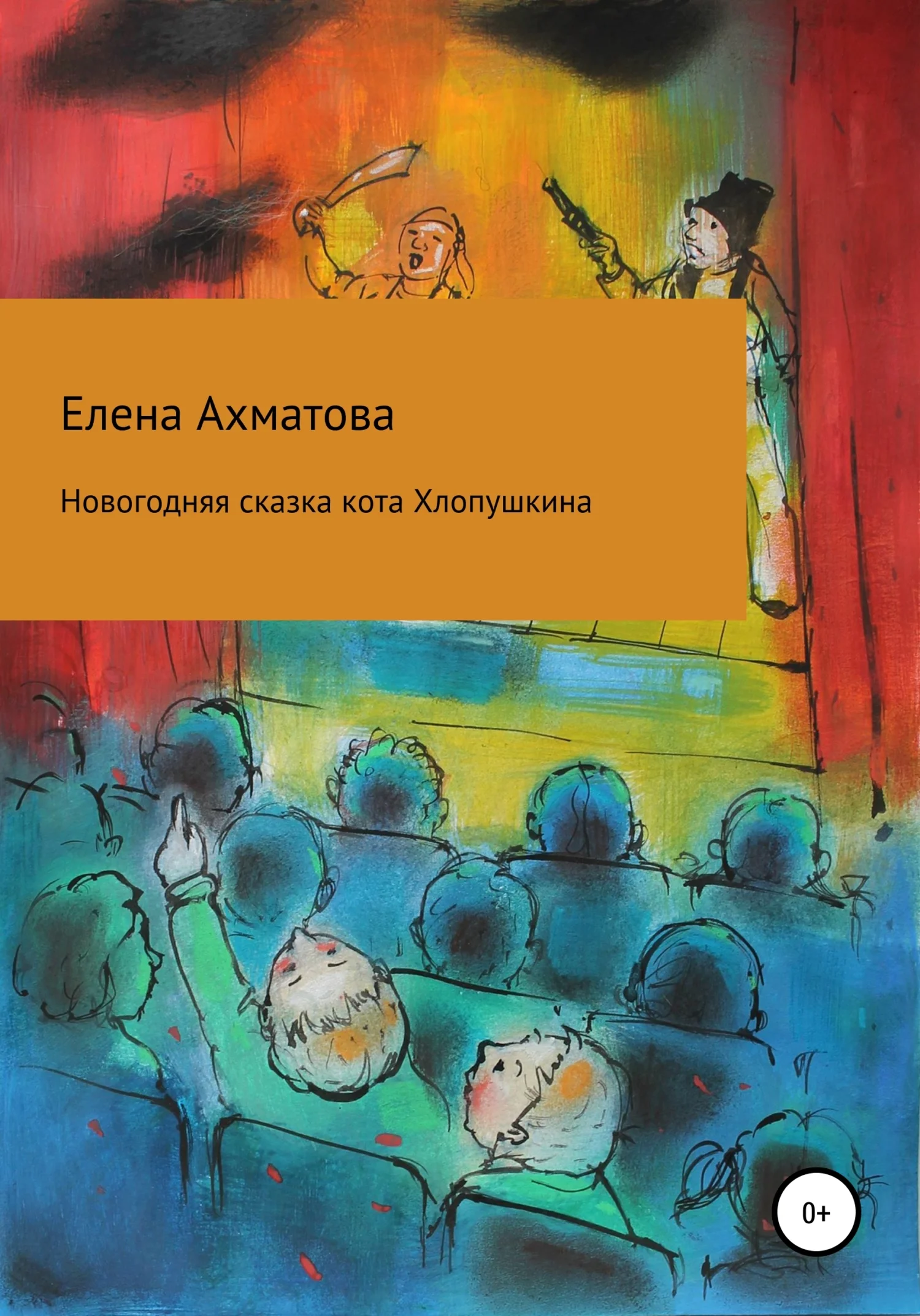 Обложка Новогодняя сказка кота Хлопушкина