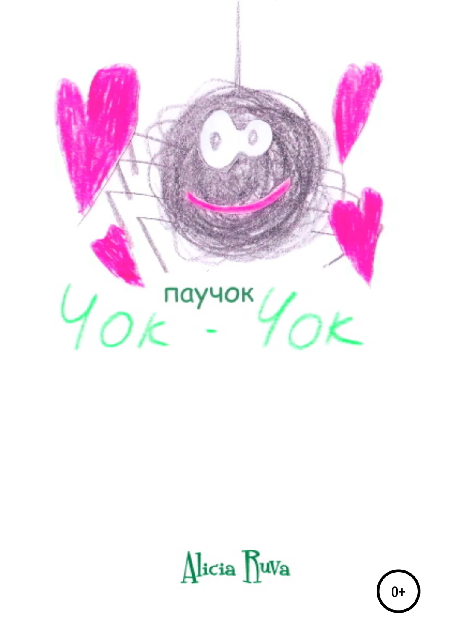 Обложка Паучок Чок-Чок