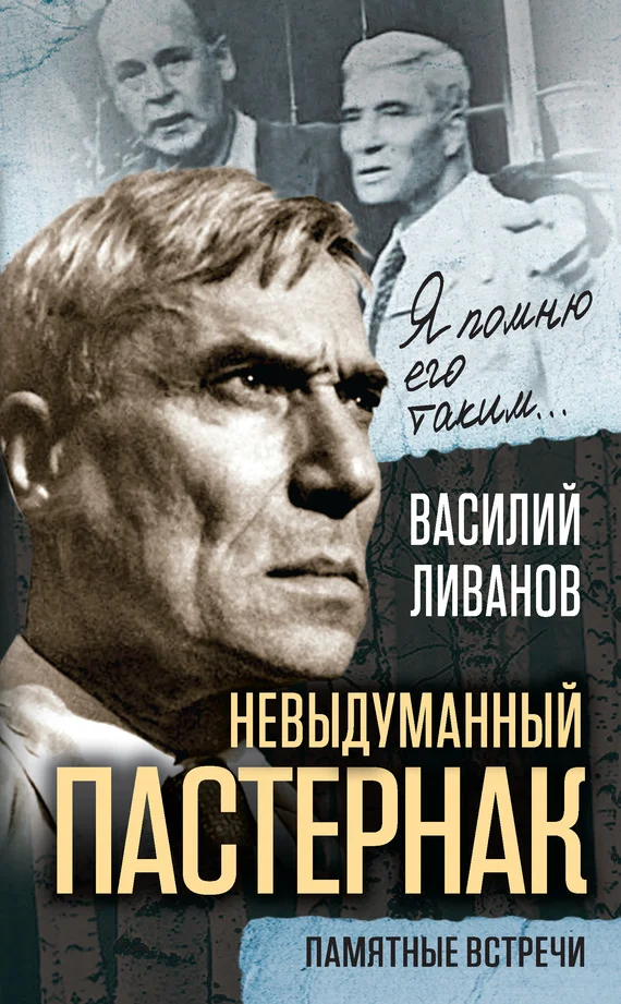 Обложка Невыдуманный Пастернак. Памятные встречи