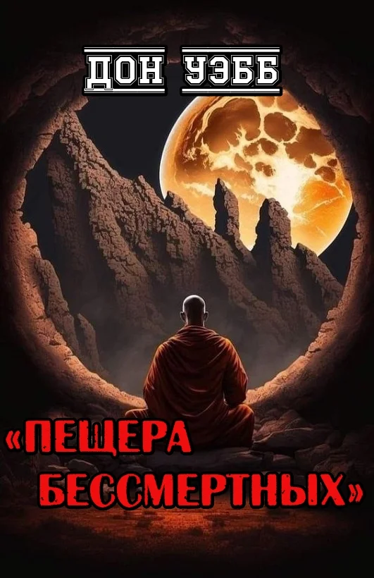 Обложка Пещера бессмертных