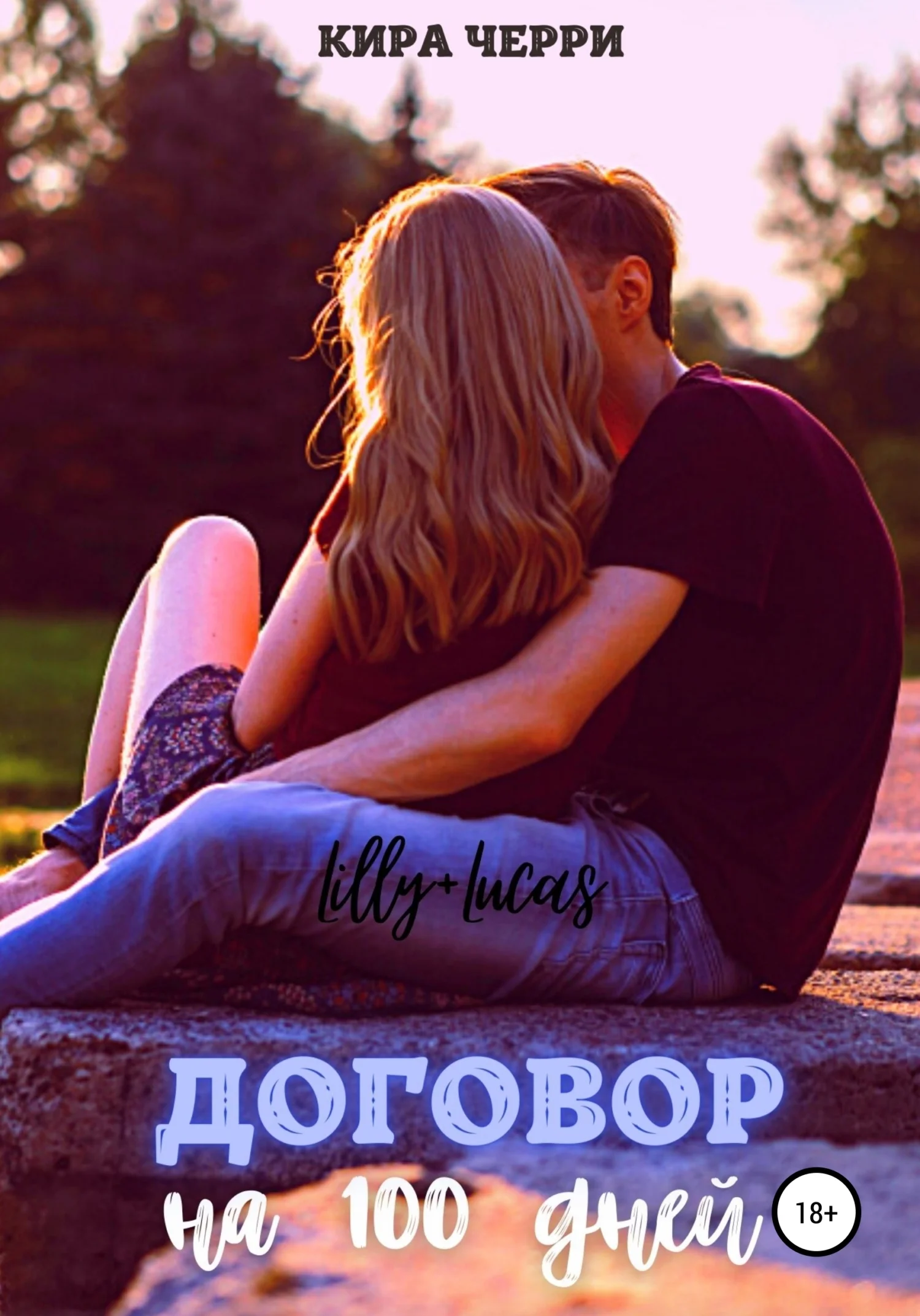 Обложка Договор на сто дней