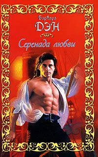 Обложка Серенада любви