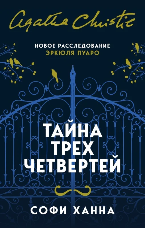 Обложка Тайна трех четвертей