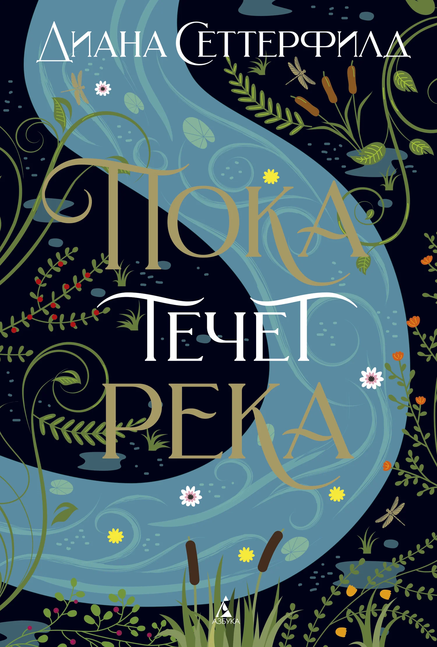 Обложка Пока течет река