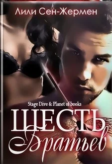 Обложка Шесть братьев