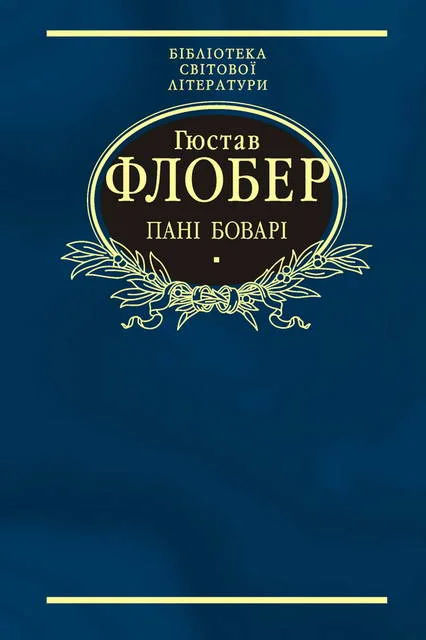 Обложка Пані Боварі