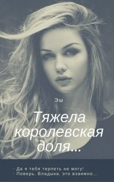 Обложка Тяжела королевская доля…
