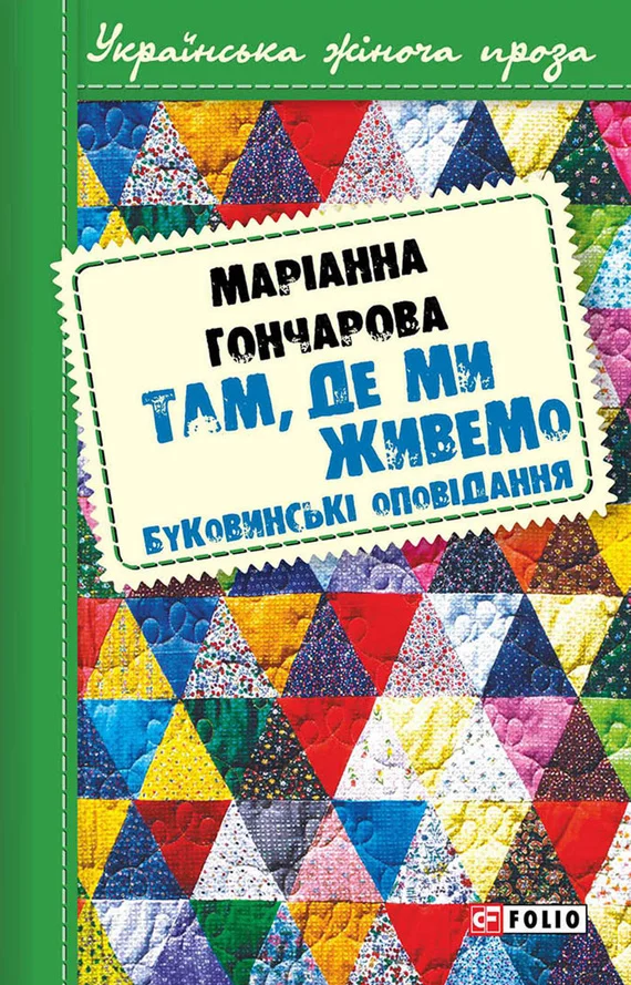 Обложка Там, де ми живемо. Буковинські оповідання