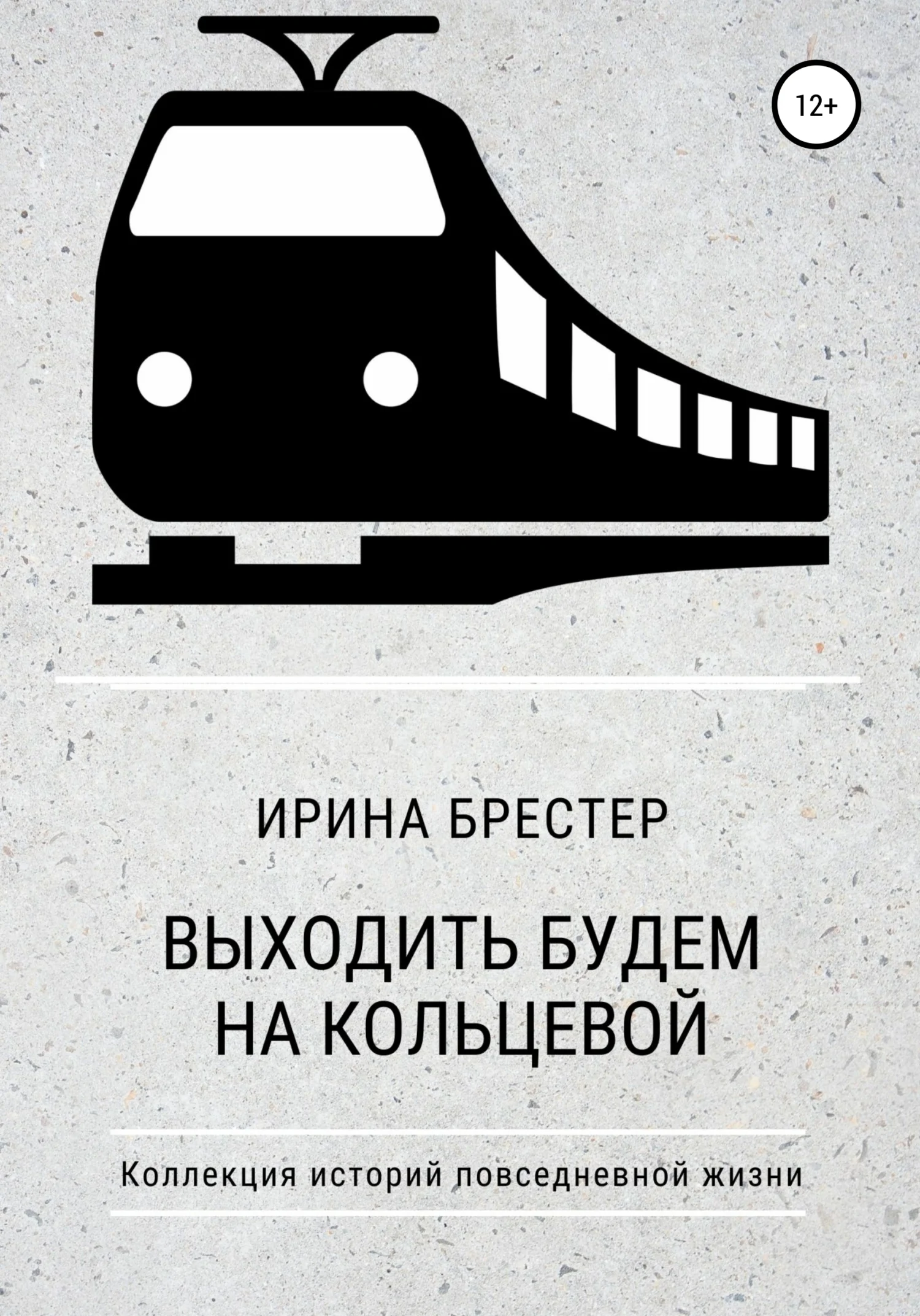 Обложка Выходить будем на Кольцевой