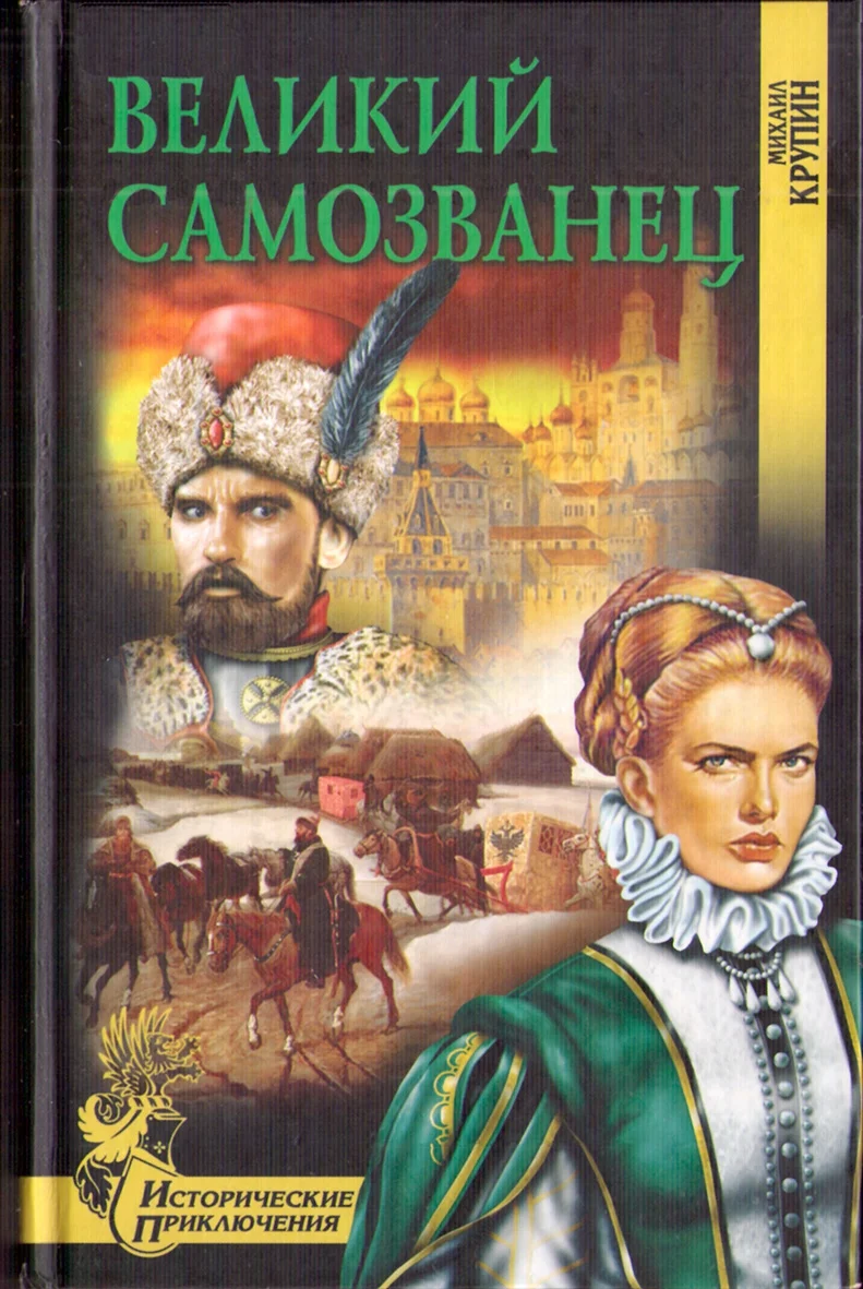 Обложка Великий самозванец