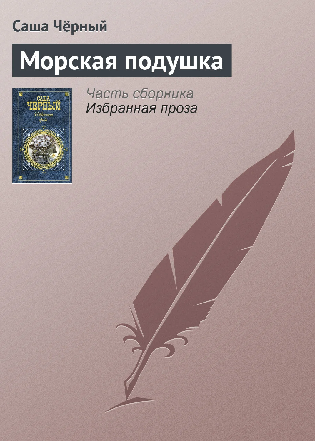 Обложка Морская подушка