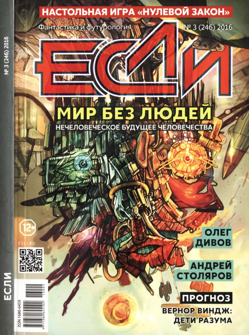 Обложка «Если», 2016 № 03