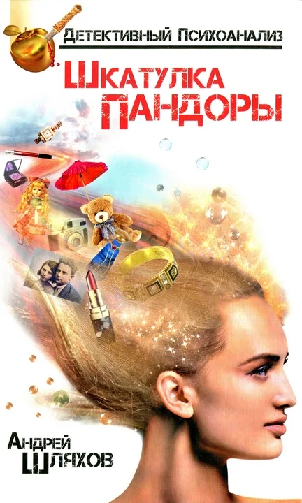 Обложка Психоаналитик. Шкатулка Пандоры