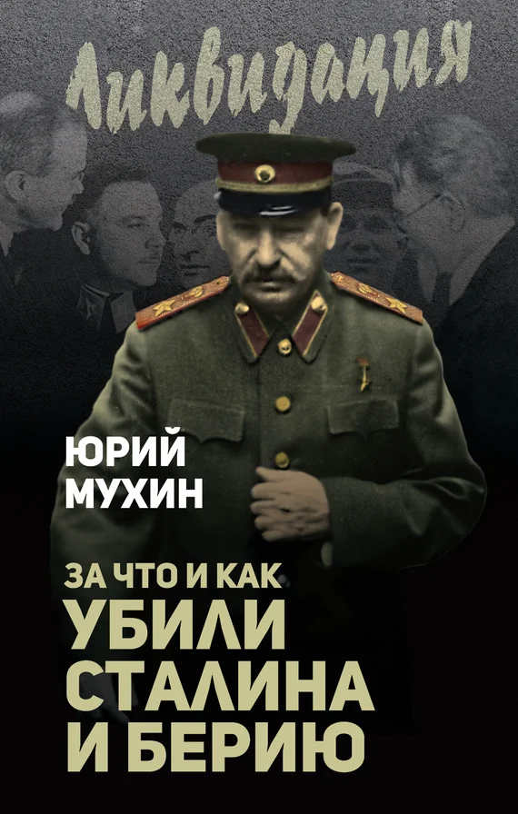 Обложка За что и как убили Сталина и Берию